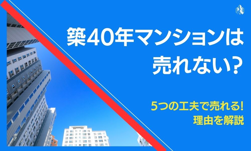 築40年マンション　売れない